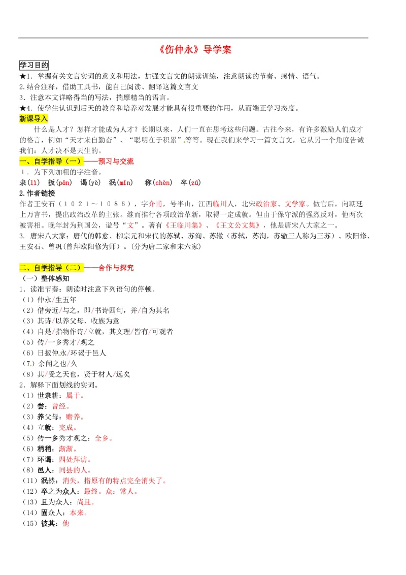 广西壮族自治区贵港市贵城四中七年级语文伤仲永导学案.doc_第1页