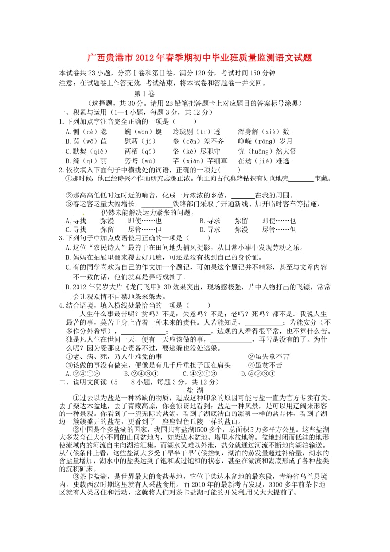 广西贵港市2012届九年级语文第一次教学质量监测试题人教新课标版.doc_第1页