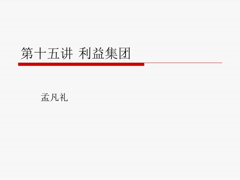 《利益集團(tuán)》PPT課件.ppt_第1頁