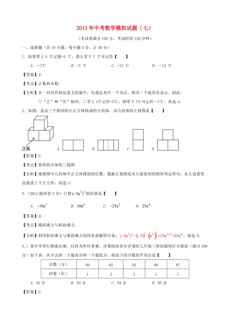 山东省泰安市2013届中考模拟数学试题(七)及答案.doc_第1页