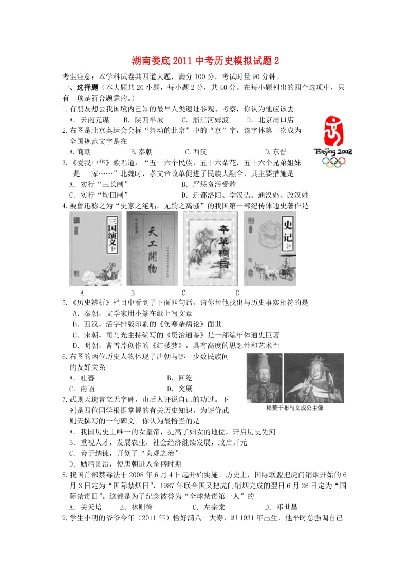 湖南娄底市2011年中考历史模拟试题(二)岳麓版.doc_第1页