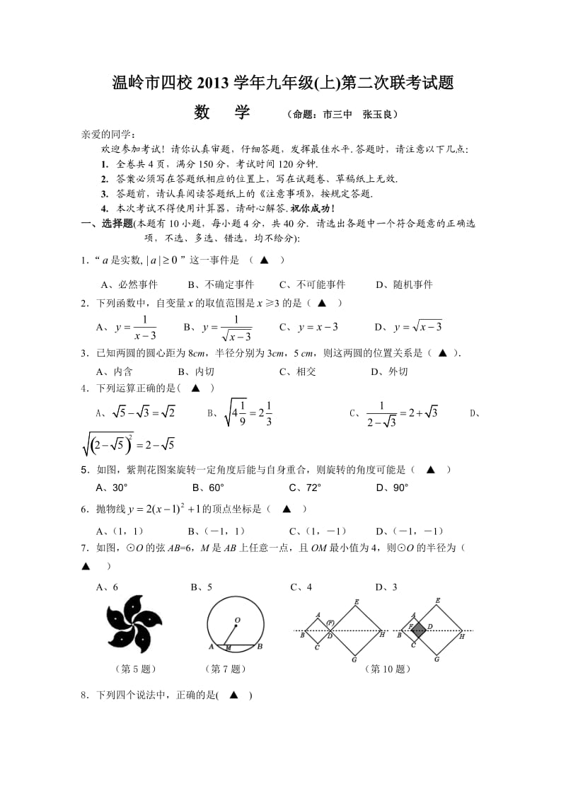 温岭市四校2013-2014学年九年级(上)第二次联考数学试题(含答案).doc_第1页