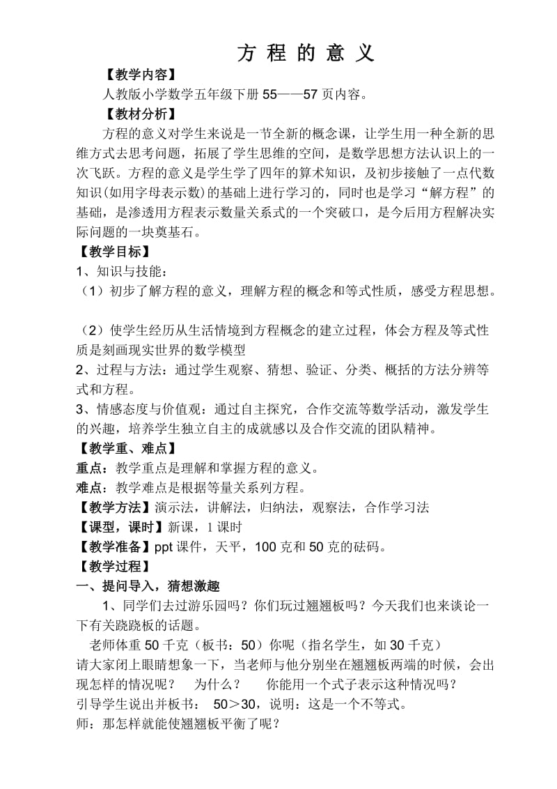 方程的意义教学设计.doc_第1页