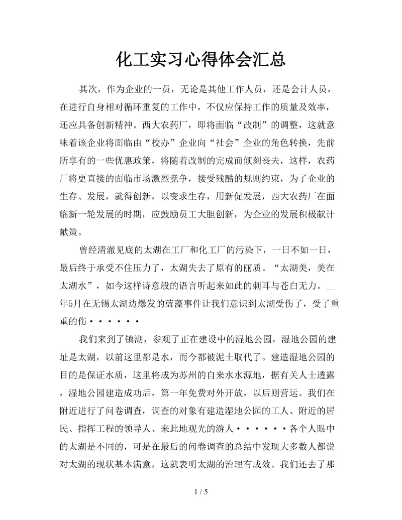 化工实习心得体会汇总.doc_第1页