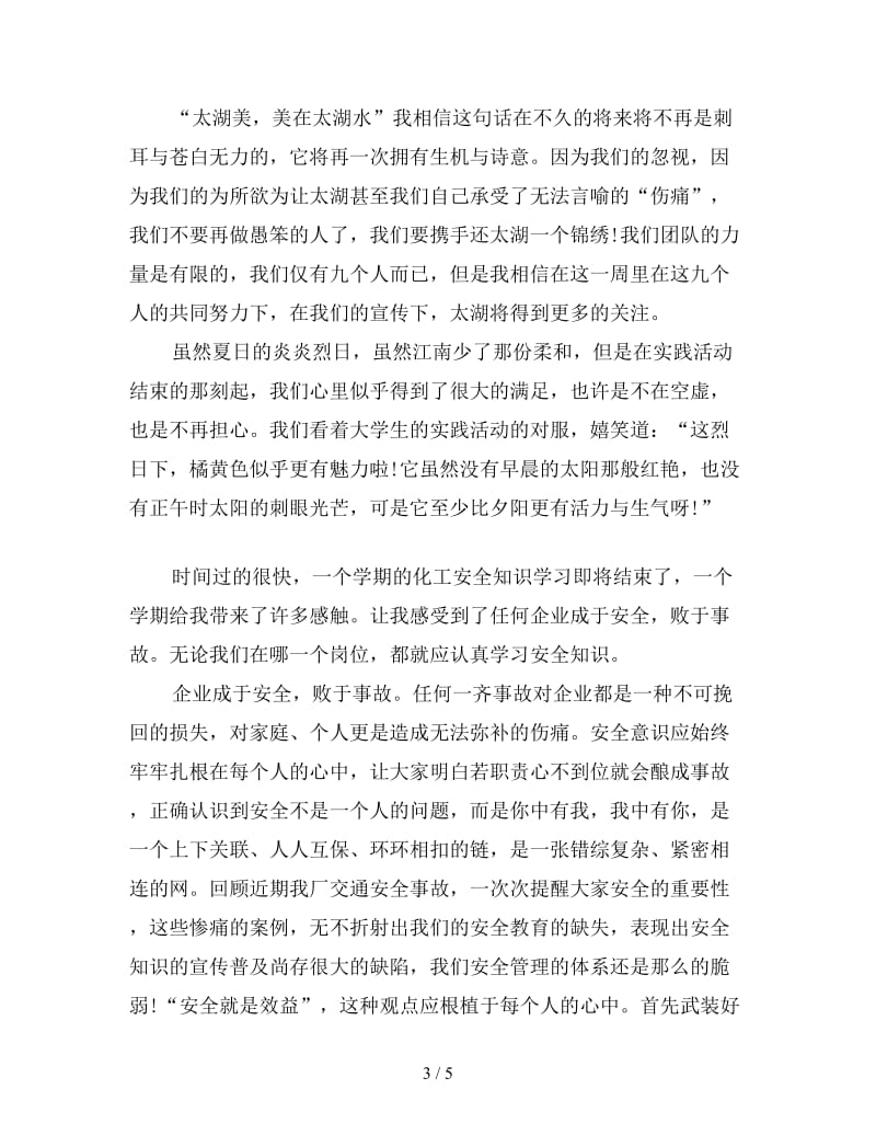 化工实习心得体会汇总.doc_第3页