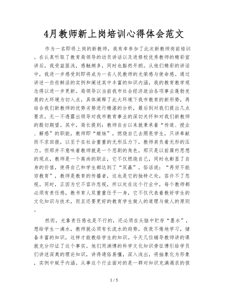 4月教师新上岗培训心得体会范文.doc_第1页