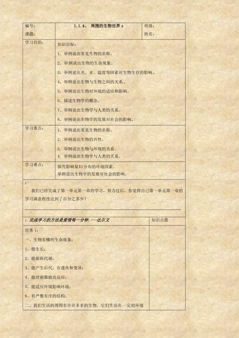 生物1.1.4《周围的生物世界》学案(苏教版七年级上).doc_第1页