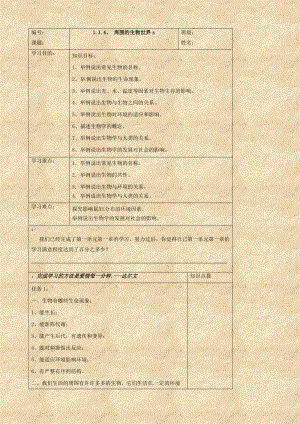 生物1.1.4《周圍的生物世界》學(xué)案(蘇教版七年級上).doc