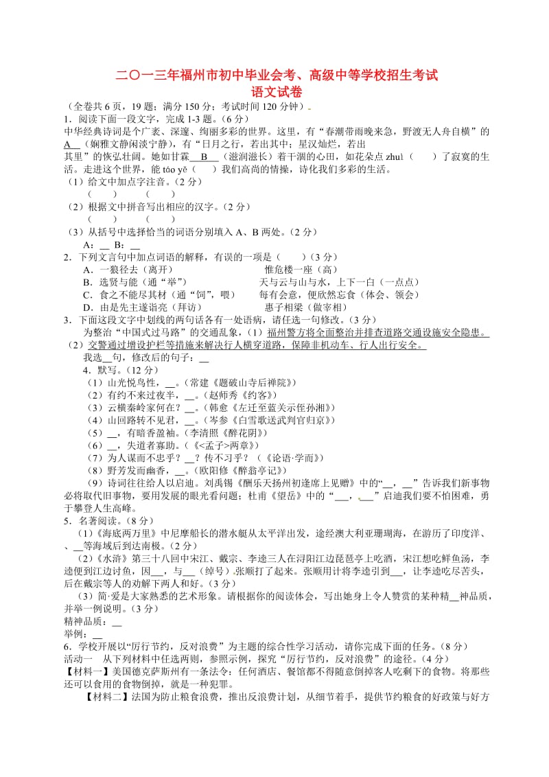 福建省福州市2013年中考语文真题试题.doc_第1页