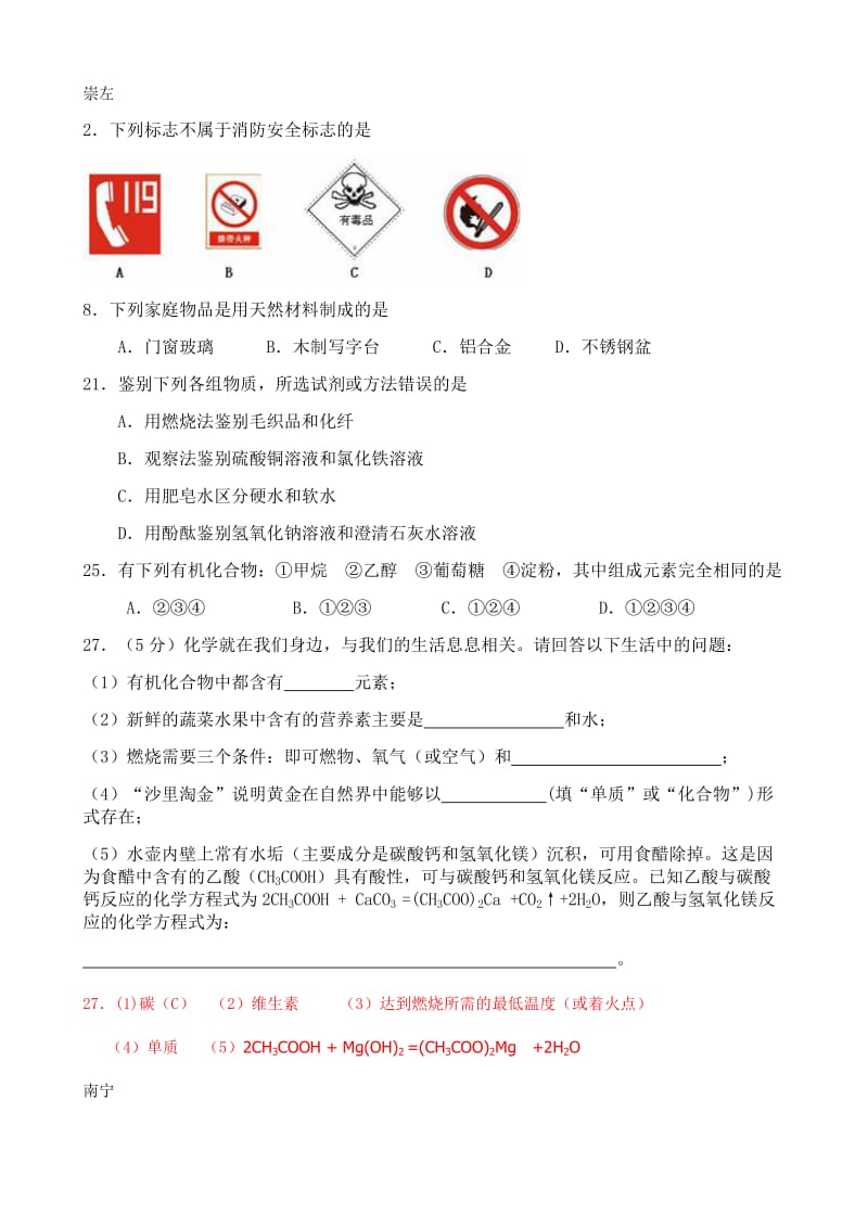 广西各市中考试题分类第十二单元化学与社会.doc_第1页