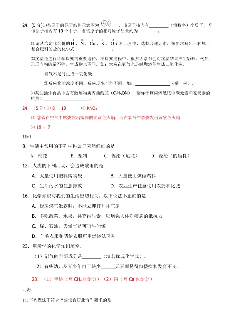 广西各市中考试题分类第十二单元化学与社会.doc_第3页