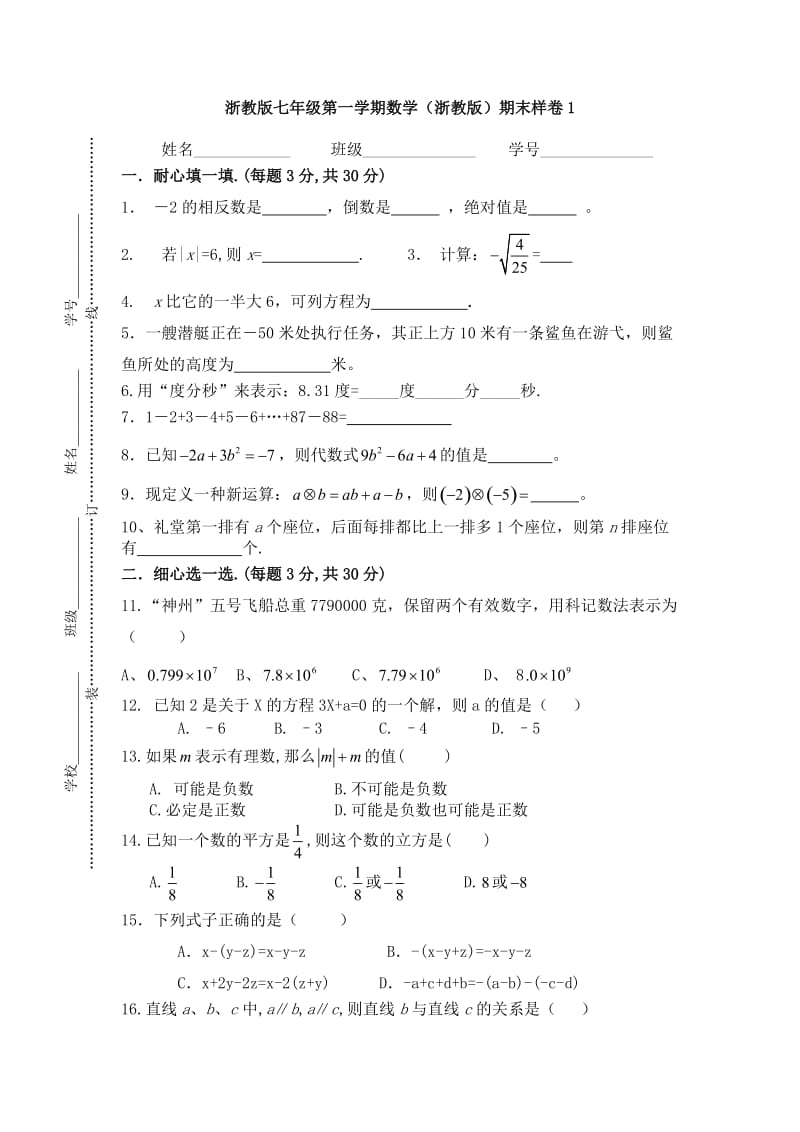 浙教版七年级上册数学期末复习样卷.doc_第1页