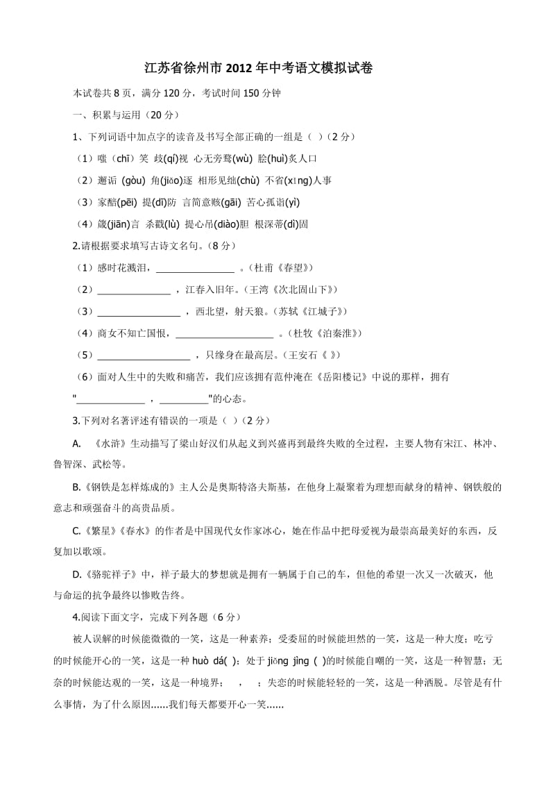 江苏省徐州市2012年中考语文模拟试卷.doc_第1页