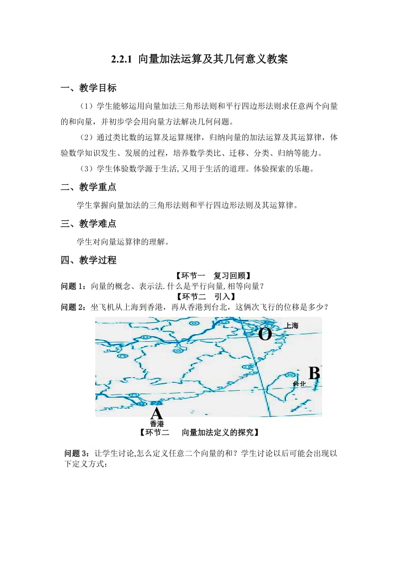 向量的加减法教案.doc_第1页