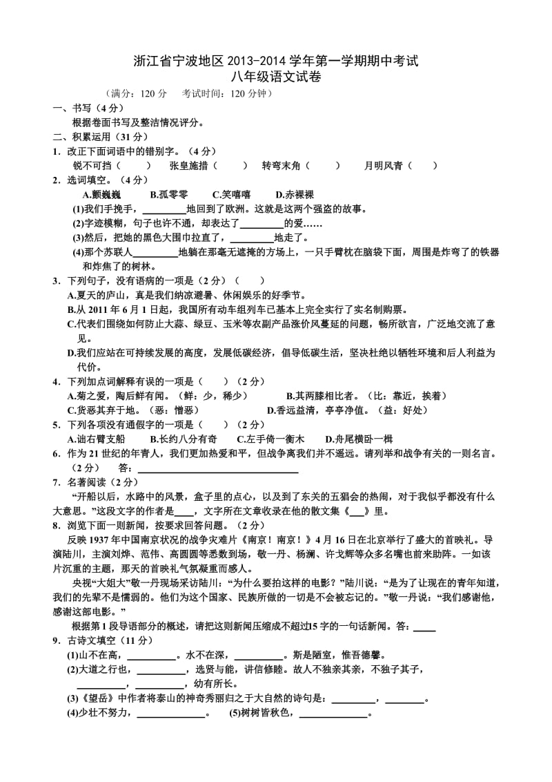 浙江省宁波市2013-2014学年八年级上学期期中考试语文试题.doc_第1页