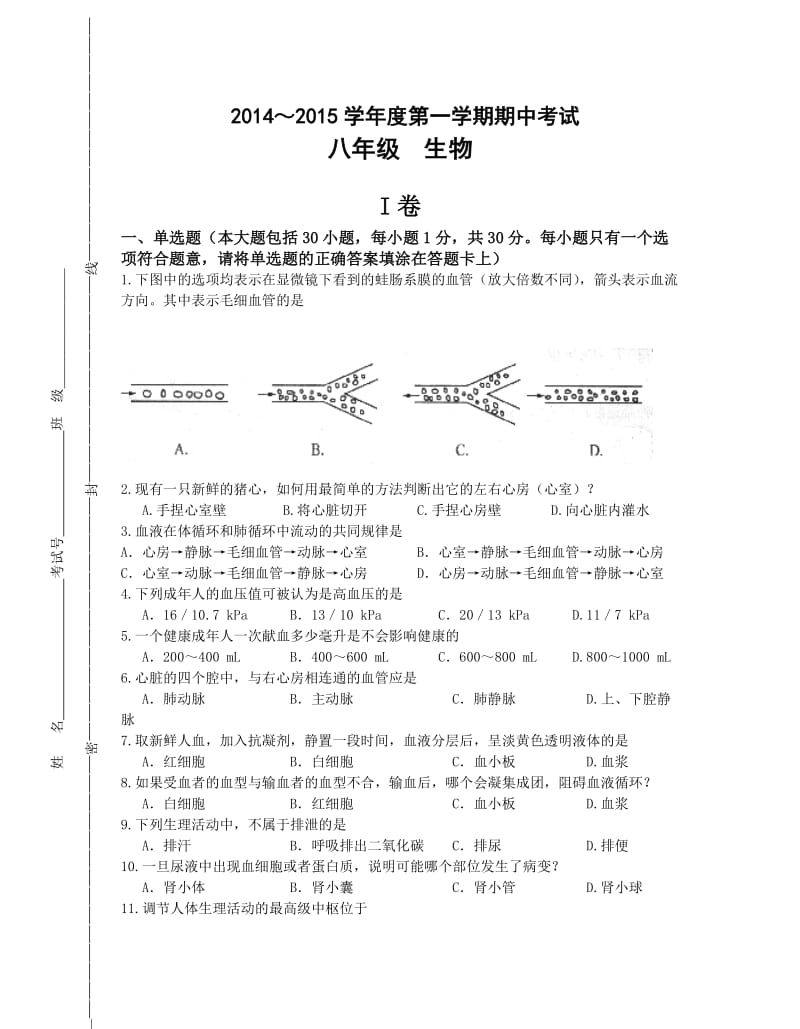 生物初二期中考试试卷(普通班).doc_第1页