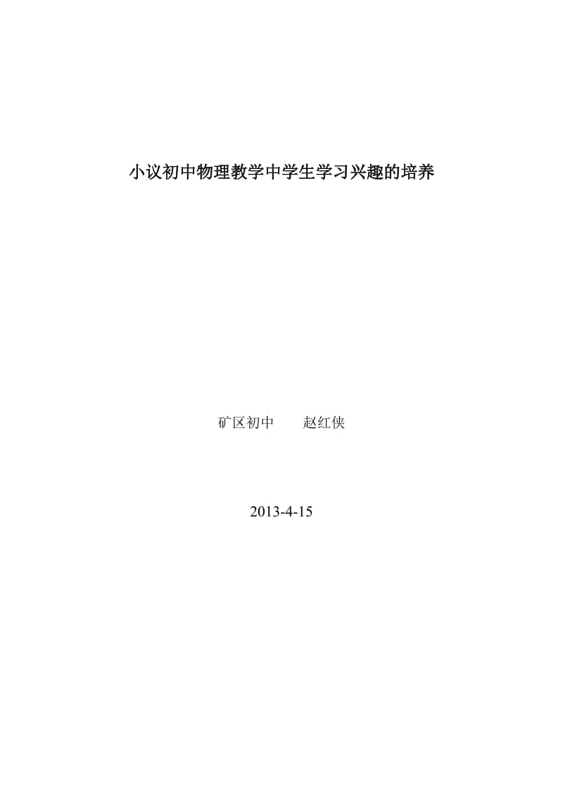 小议初中物理教学中学生学习兴趣的培养.doc_第1页