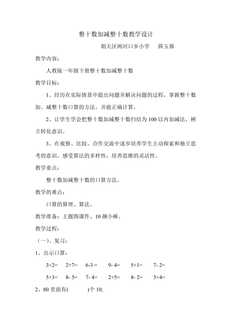 整十数加减整十数教学设计.doc_第1页