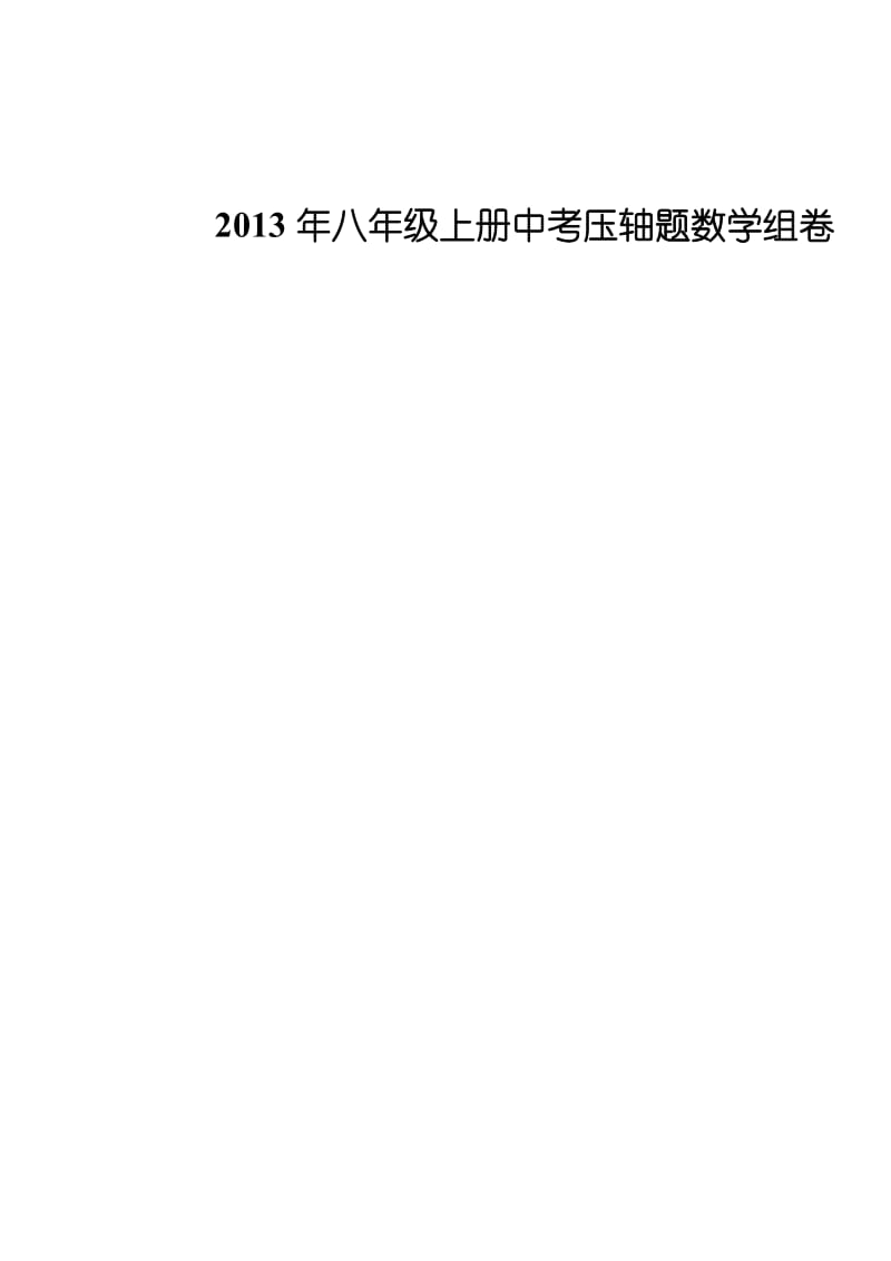 苏教版2013年八年级上册中考压轴题数学组卷.doc_第1页