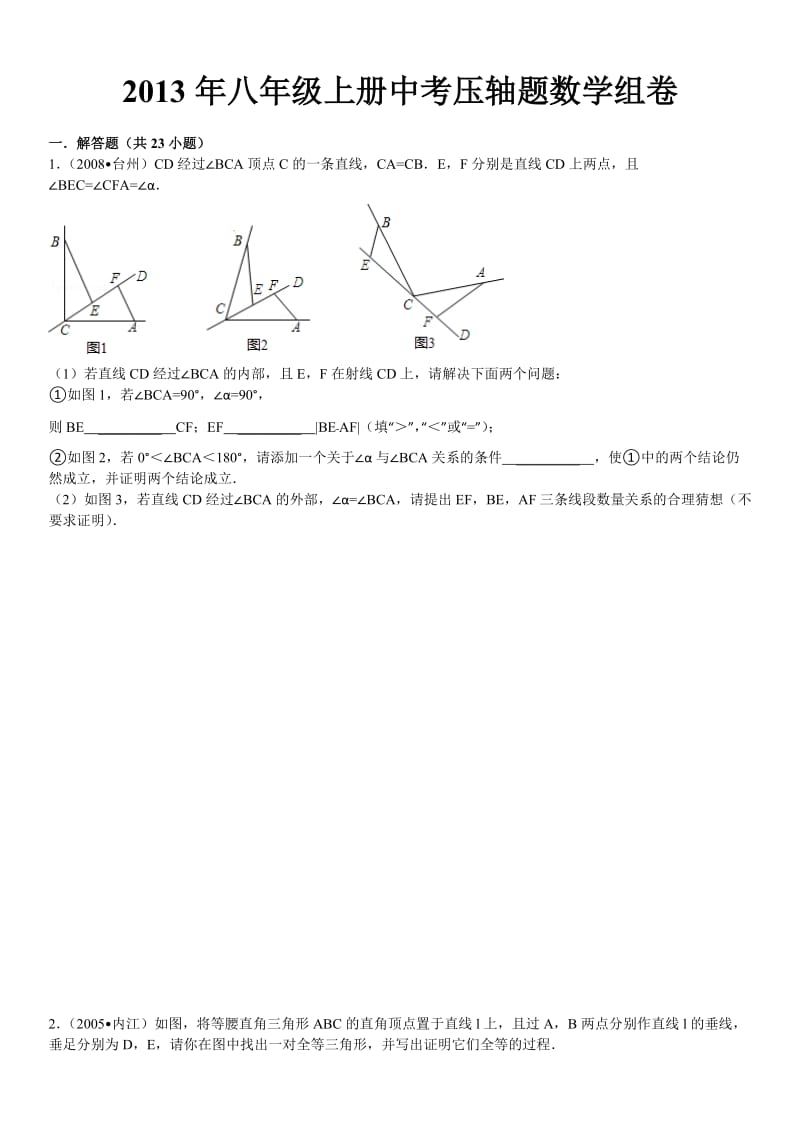 苏教版2013年八年级上册中考压轴题数学组卷.doc_第2页