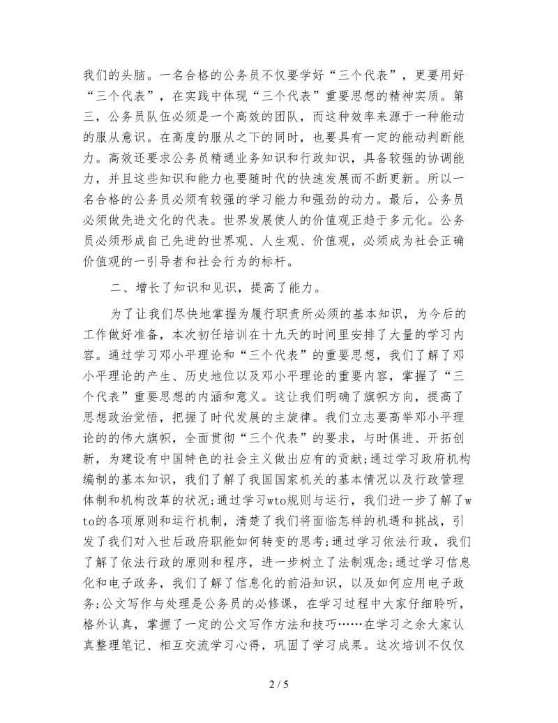 最新公务员入职培训心得范文.doc_第2页