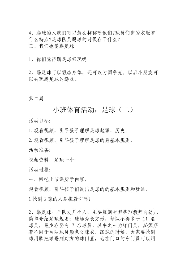 小班足球游戏教案.doc_第2页