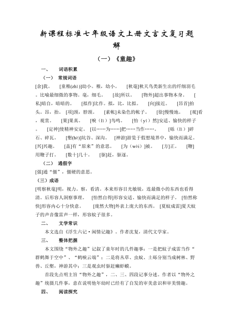 新课程标准七年级语文上册文言文复习题解.doc_第1页