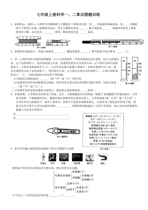 新浙教版科學(xué)七年級上冊一、二章識圖題(含答案).doc