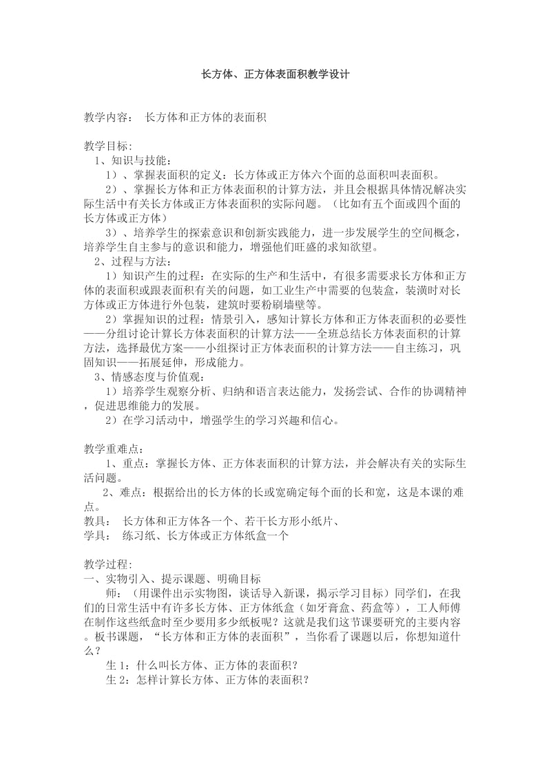 长方体正方体表面积教学设计.doc_第1页