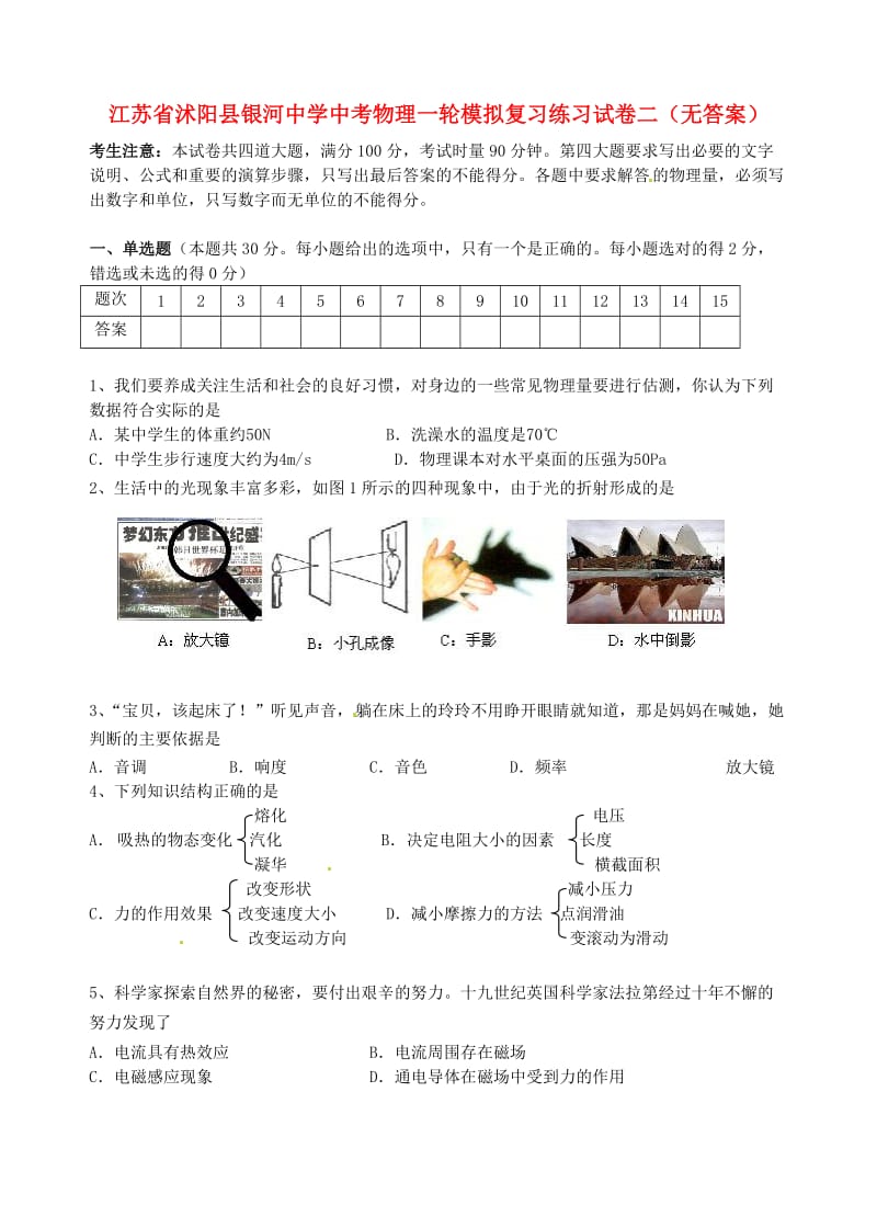 江苏省沭阳县银河中学中考物理一轮模拟复习练习试卷二(无答案).doc_第1页