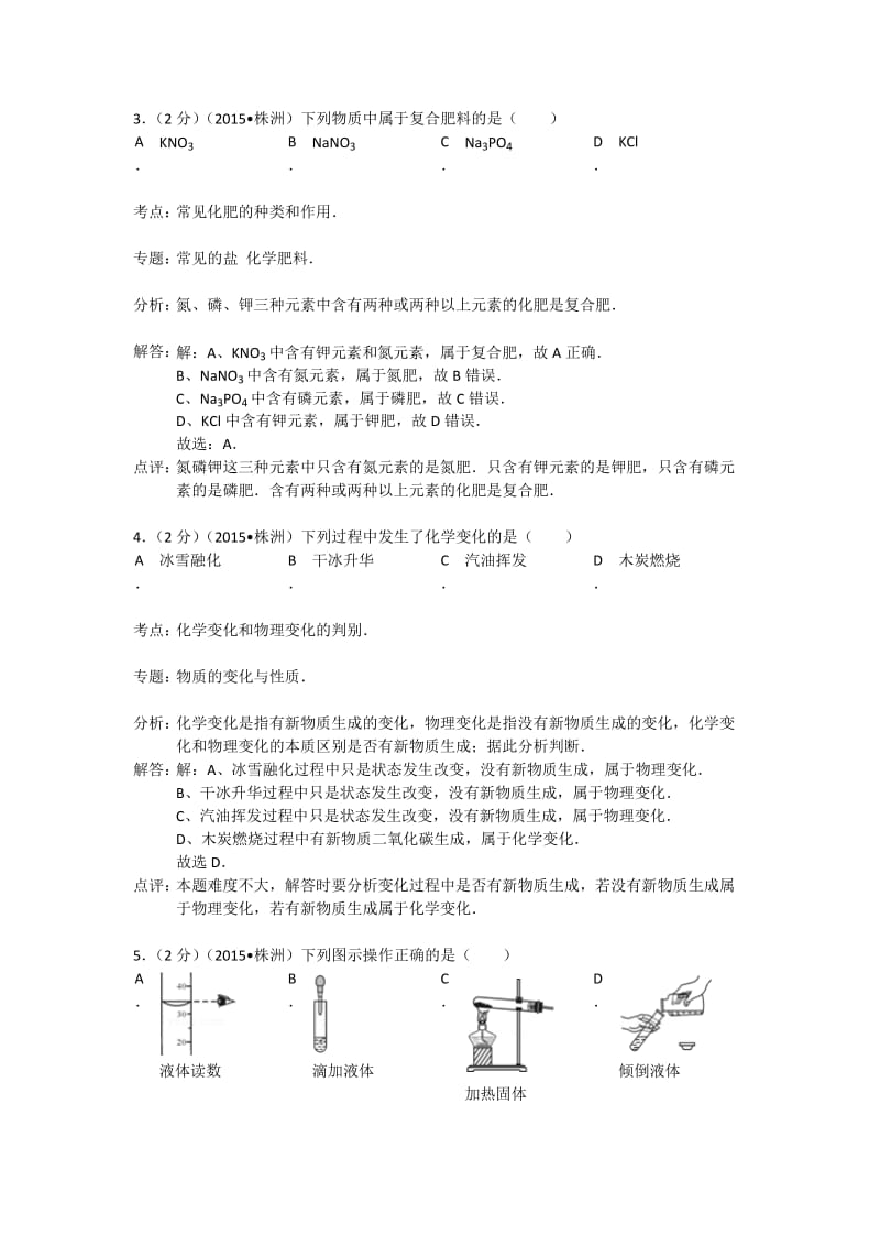 株洲市2015年中考化学试题及答案解析和点评.doc_第2页