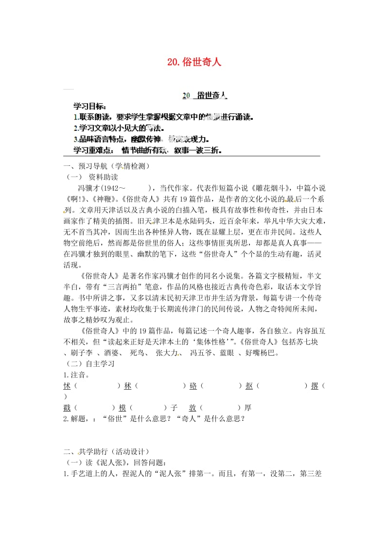 江苏省南京市江宁区汤山初级中学八年级语文下册20俗世奇人导学案.doc_第1页