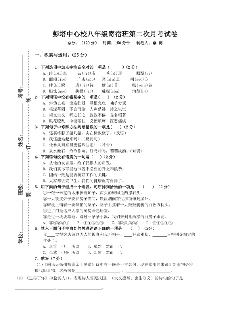 彭塔中心校八年级寄宿班第二次月考试卷.doc_第1页