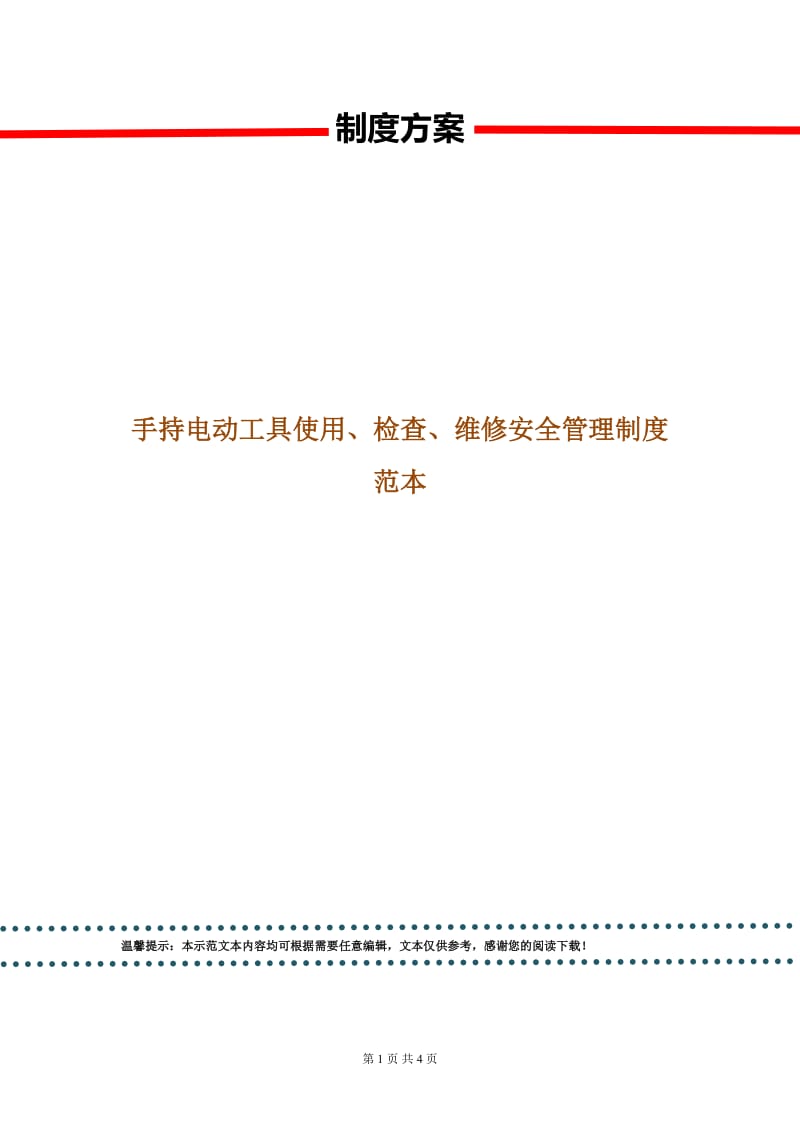 手持电动工具使用、检查、维修安全管理制度范本.doc_第1页