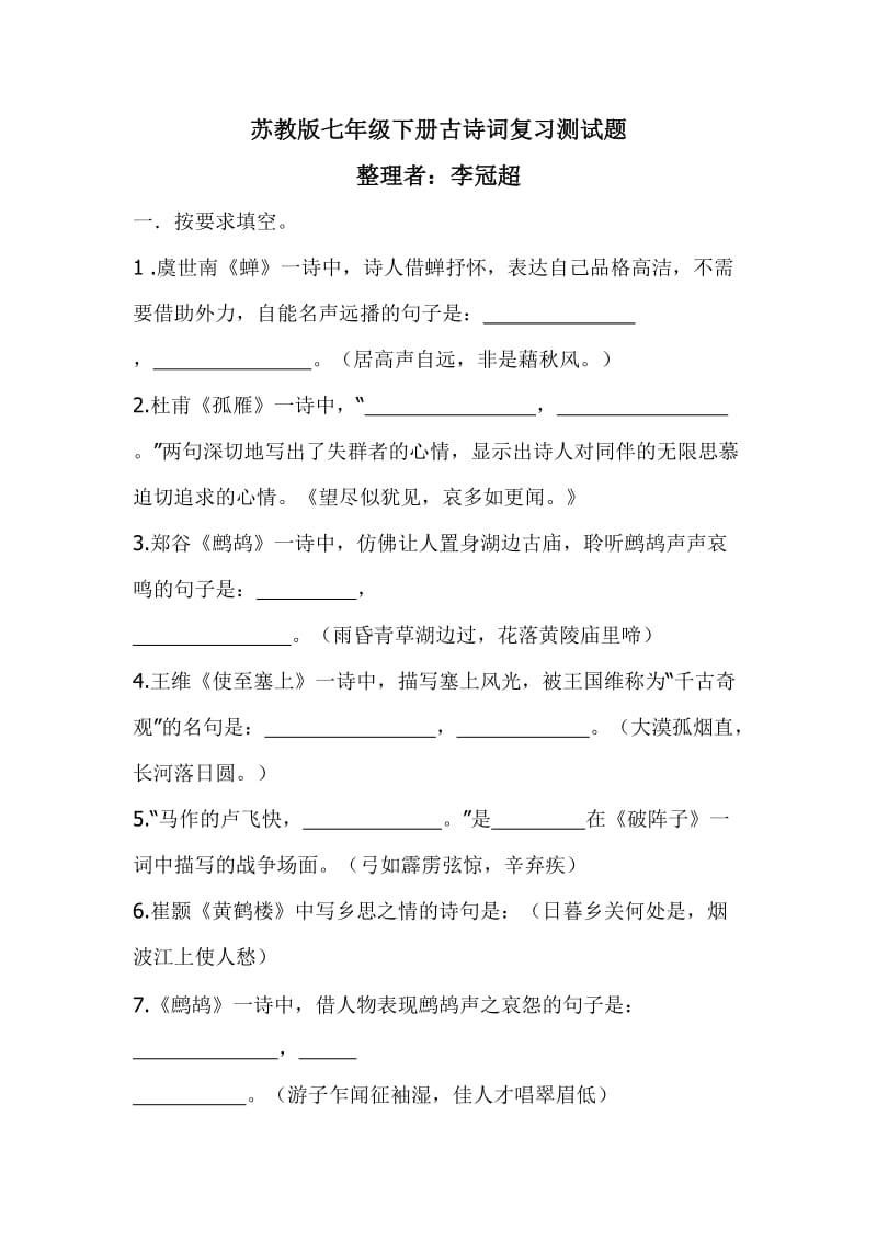 苏教版七年级下册古诗词复习测试题.doc_第1页