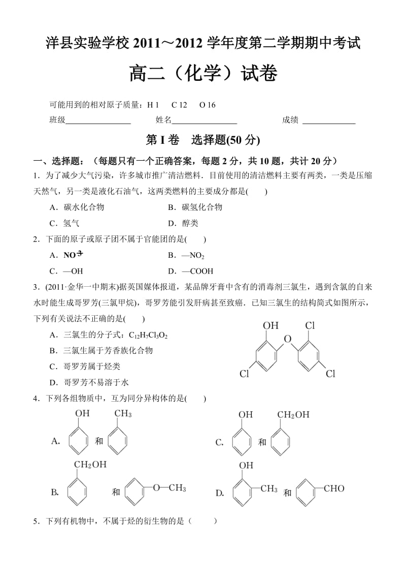 洋县实验学校2011-2012高二第二学期期中考试(化学).doc_第1页