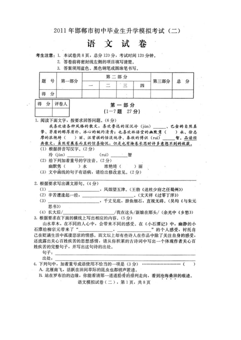 河北邯郸市2011年中考二模试题-语文.doc_第1页