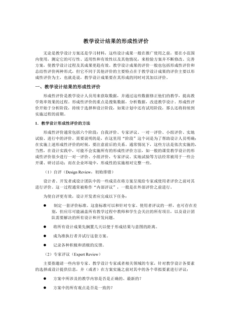 教学设计结果的形成性评价.doc_第1页