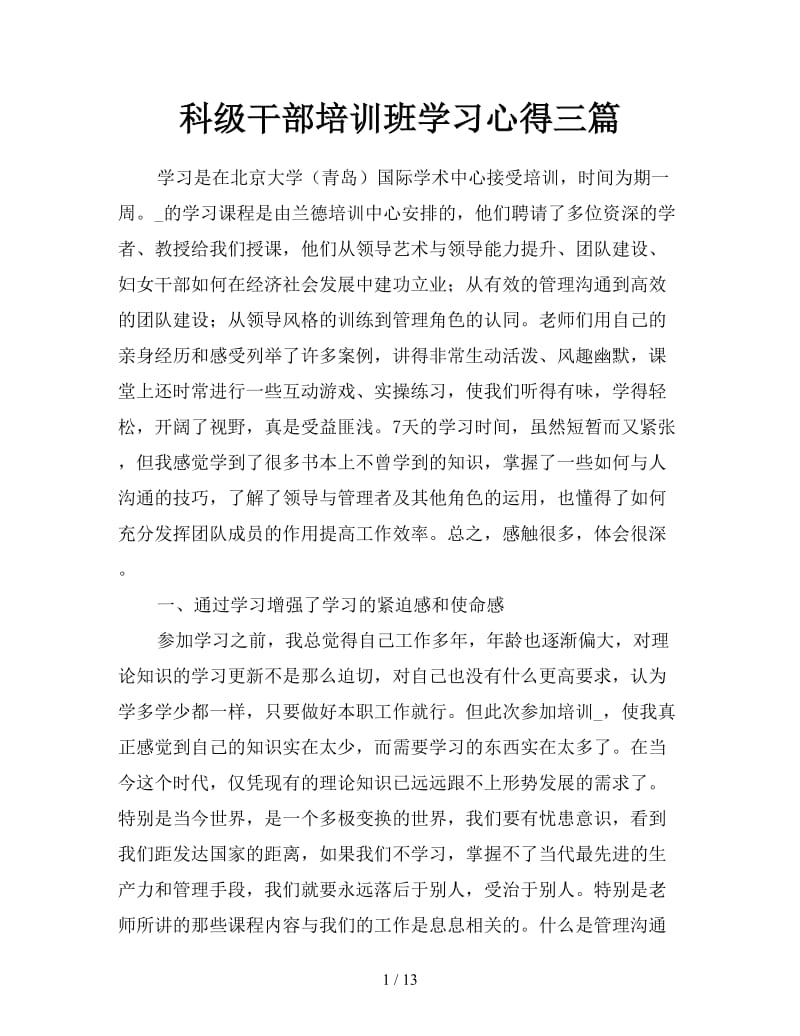 科级干部培训班学习心得三篇.doc_第1页