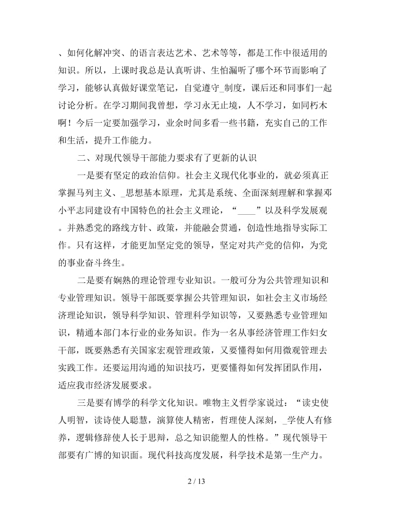 科级干部培训班学习心得三篇.doc_第2页