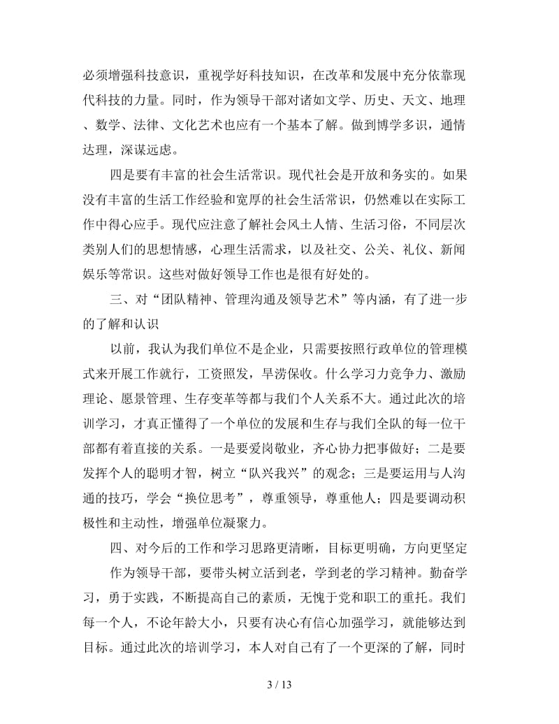 科级干部培训班学习心得三篇.doc_第3页