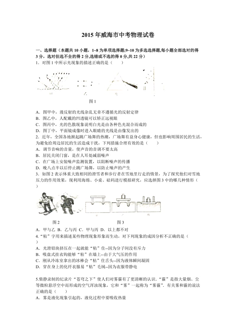 山东省威海市2015年中考物理试题(含答案).doc_第1页