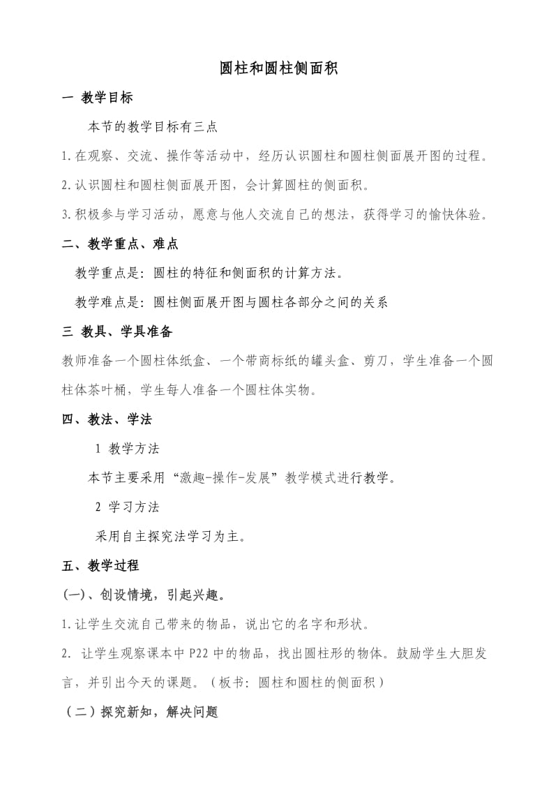 圆柱的侧面积的教学设计.doc_第1页