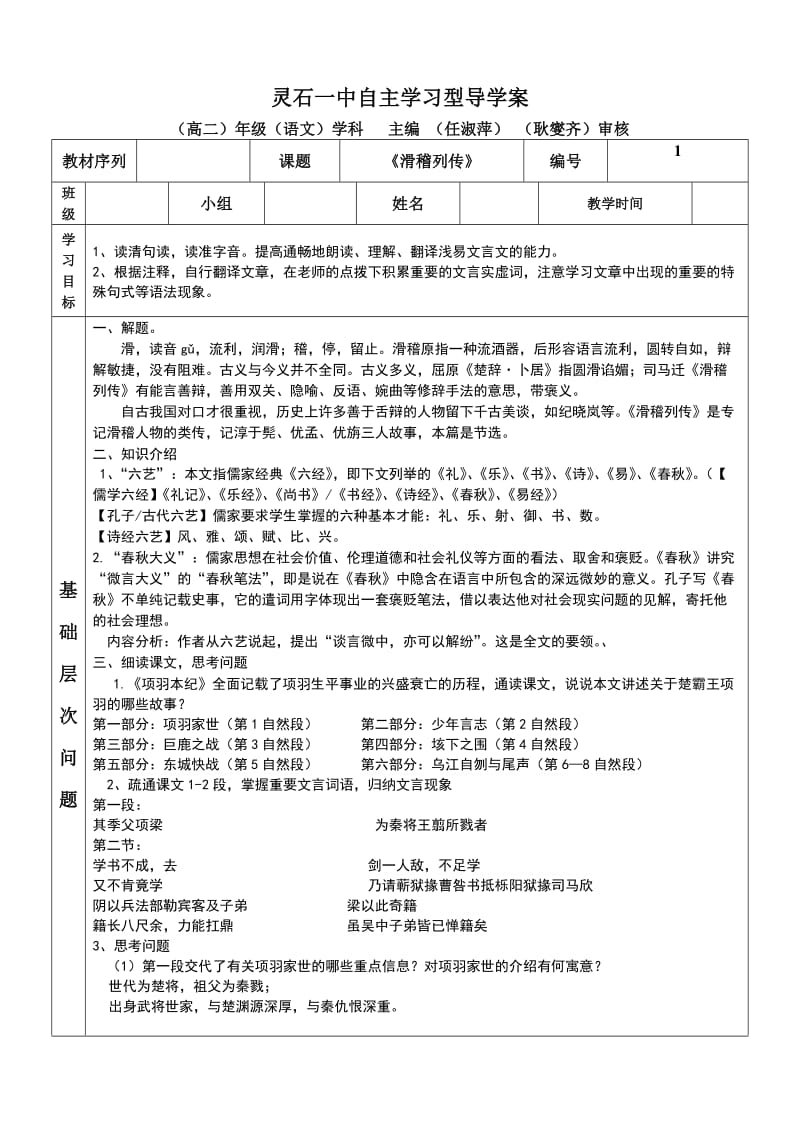 灵石一中课前自主学习型导学案淮阴侯.doc_第1页