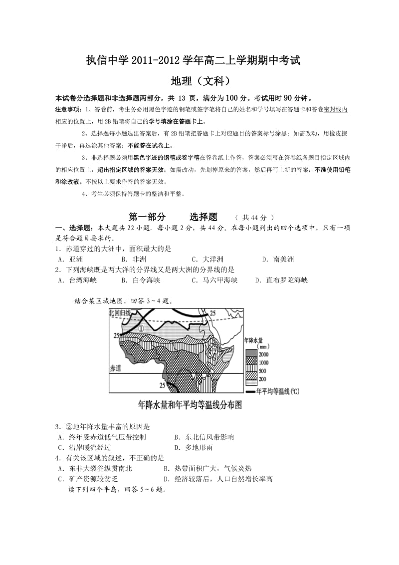 执信中学2011-2012学年高二上学期期中考试(地理文).doc_第1页