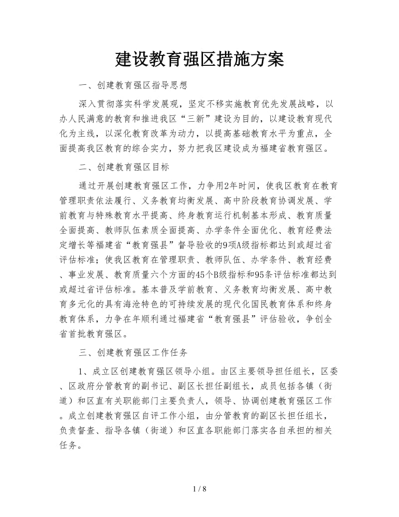 建设教育强区措施方案.doc_第1页