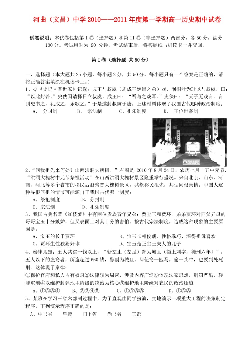 山西省忻州市河曲(文昌)中学10-11学年高一历史上学期期中考试试卷.doc_第1页