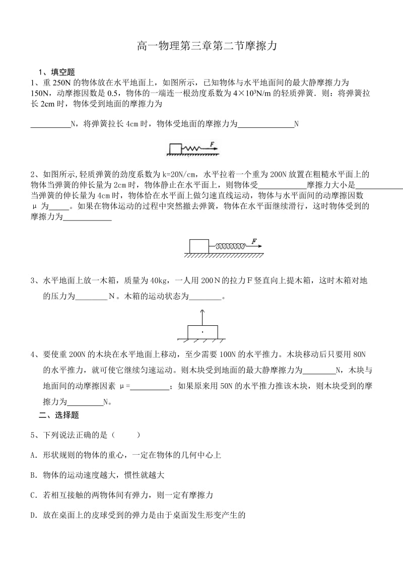 高一物理第三章第二节摩擦力.doc_第1页