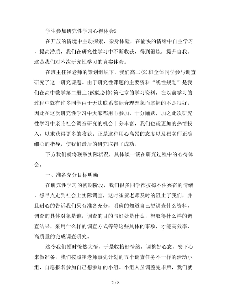 学生参加研究性学习心得体会三篇.doc_第2页