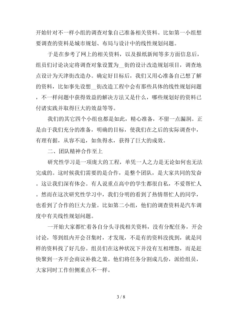 学生参加研究性学习心得体会三篇.doc_第3页